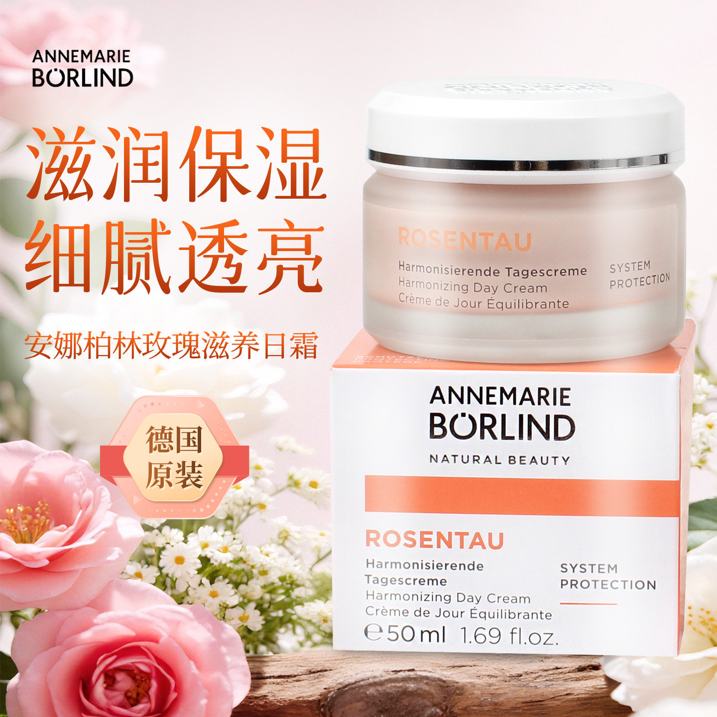 现货德国AnneMarie Borlind安娜柏林玫瑰晨露补水滋润日霜 50ml