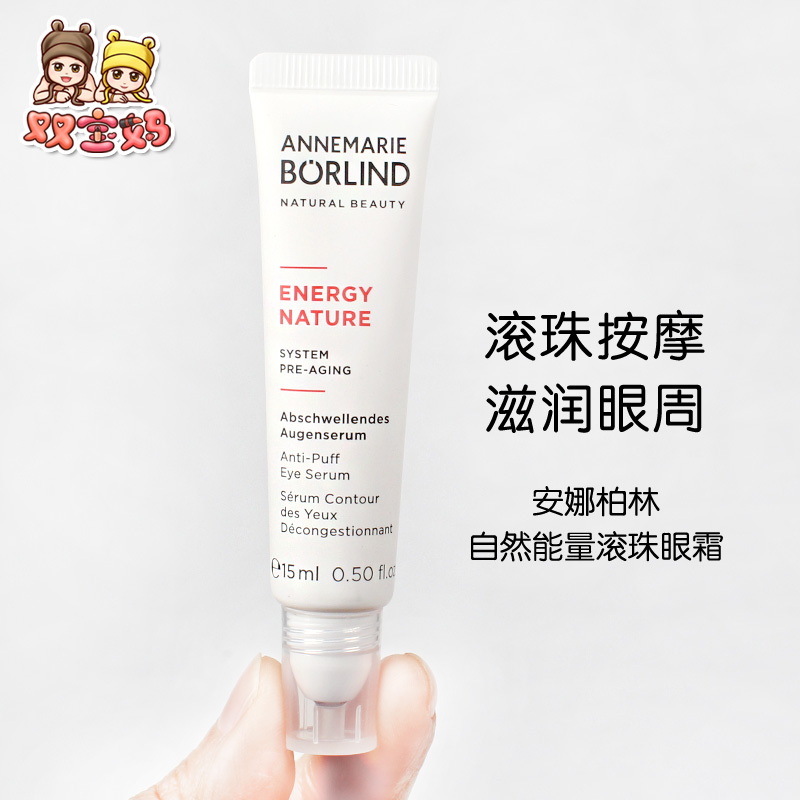 德国AnneMarie Borlind安娜柏林自然能量精华眼霜滋润保湿15ml 美容护肤/美体/精油 眼霜 原图主图