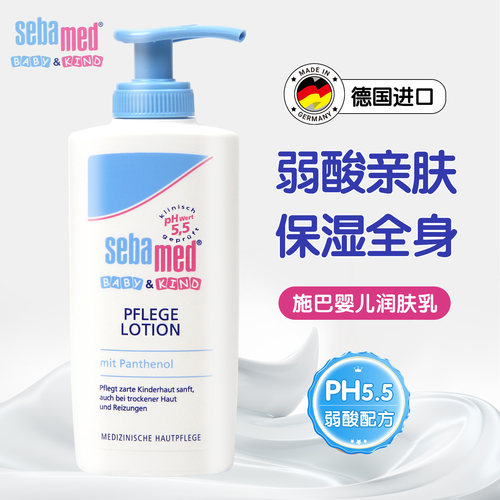 sebamed婴幼儿润肤乳液面部身体