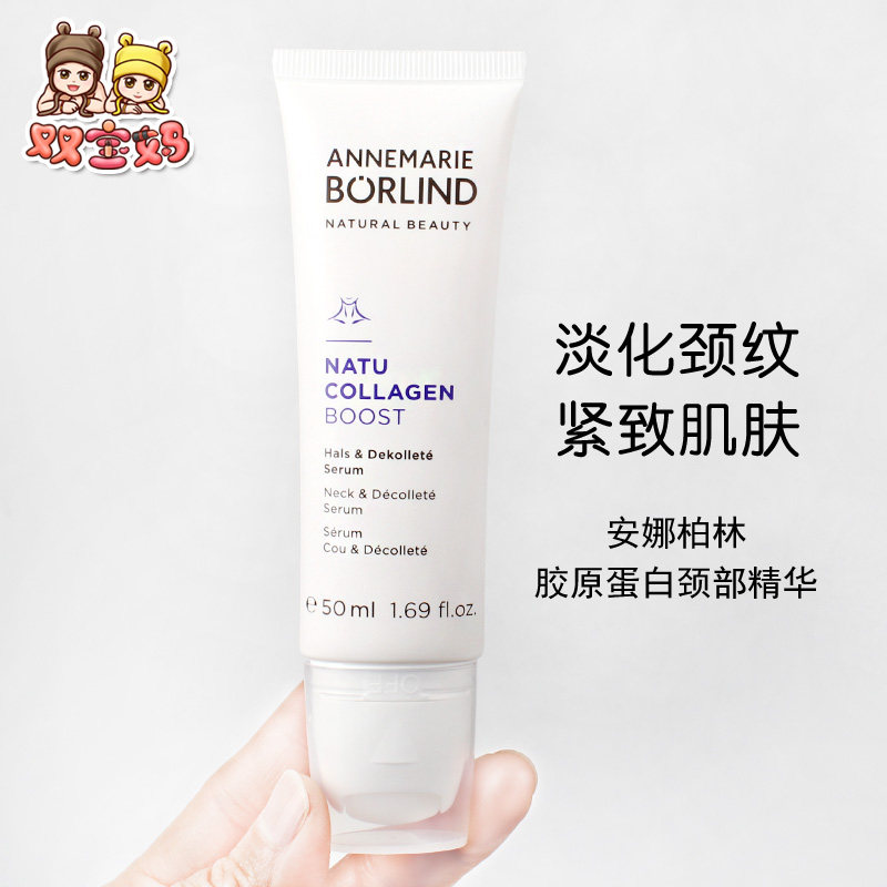 现货德国Annemarie Borlind安娜柏林天然胶原蛋白颈霜精华50ml