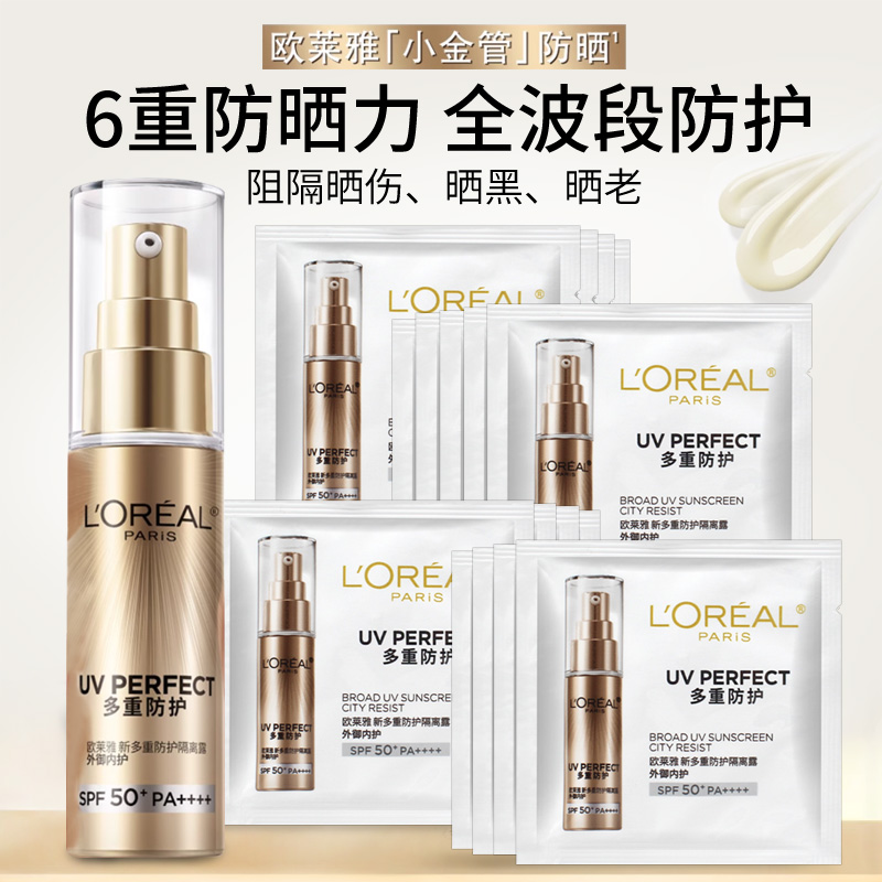 欧莱雅多重防护隔离霜SPF50+小金管防晒霜面部隔离露SPF50+小样