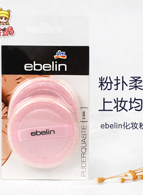 现货德国 dm ebelin专业柔软散粉腮红粉饼 粉扑2个装 可爱粉红色