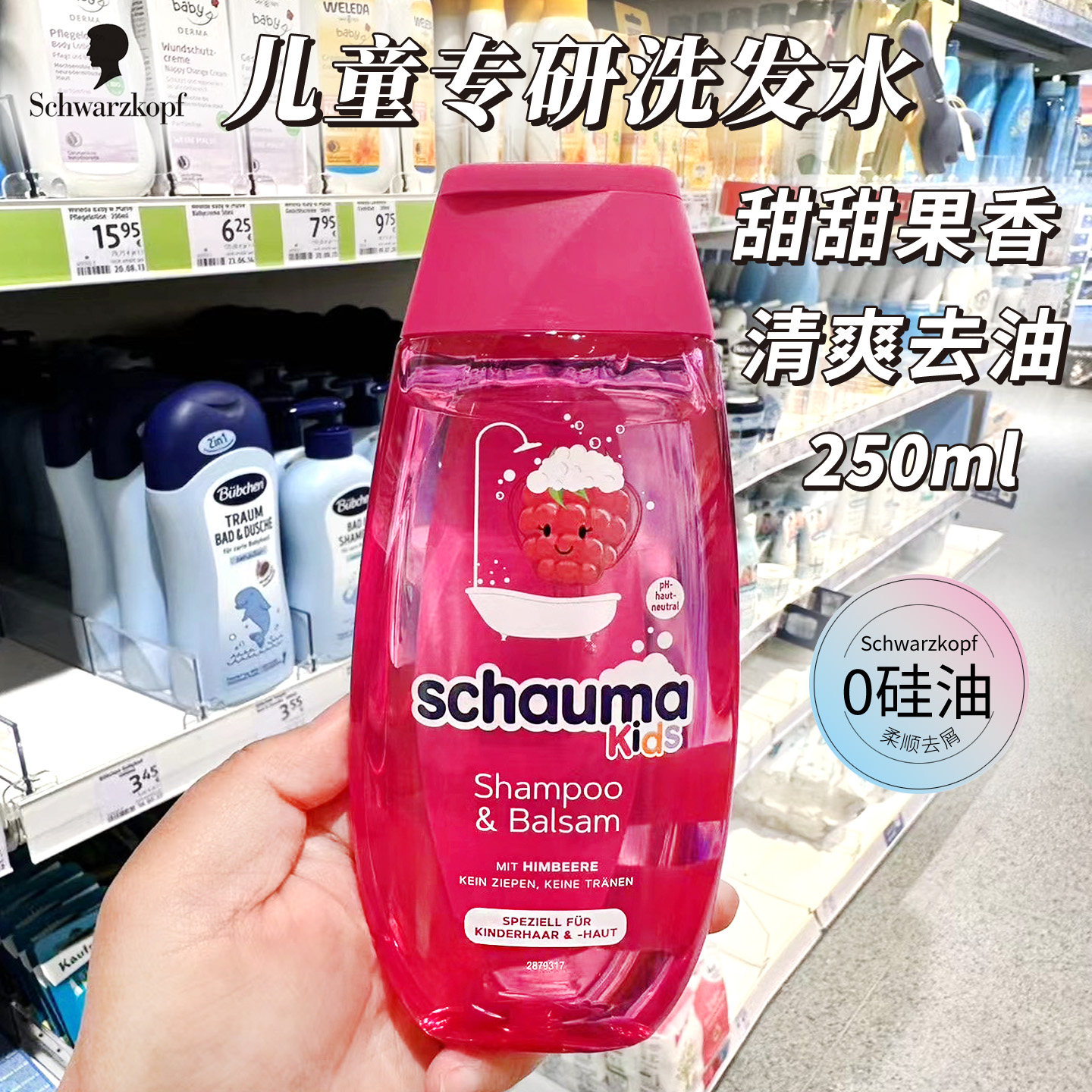 德国施华蔻Schwarzkopf儿童洗发水护发去油柔顺护理无硅油250ml