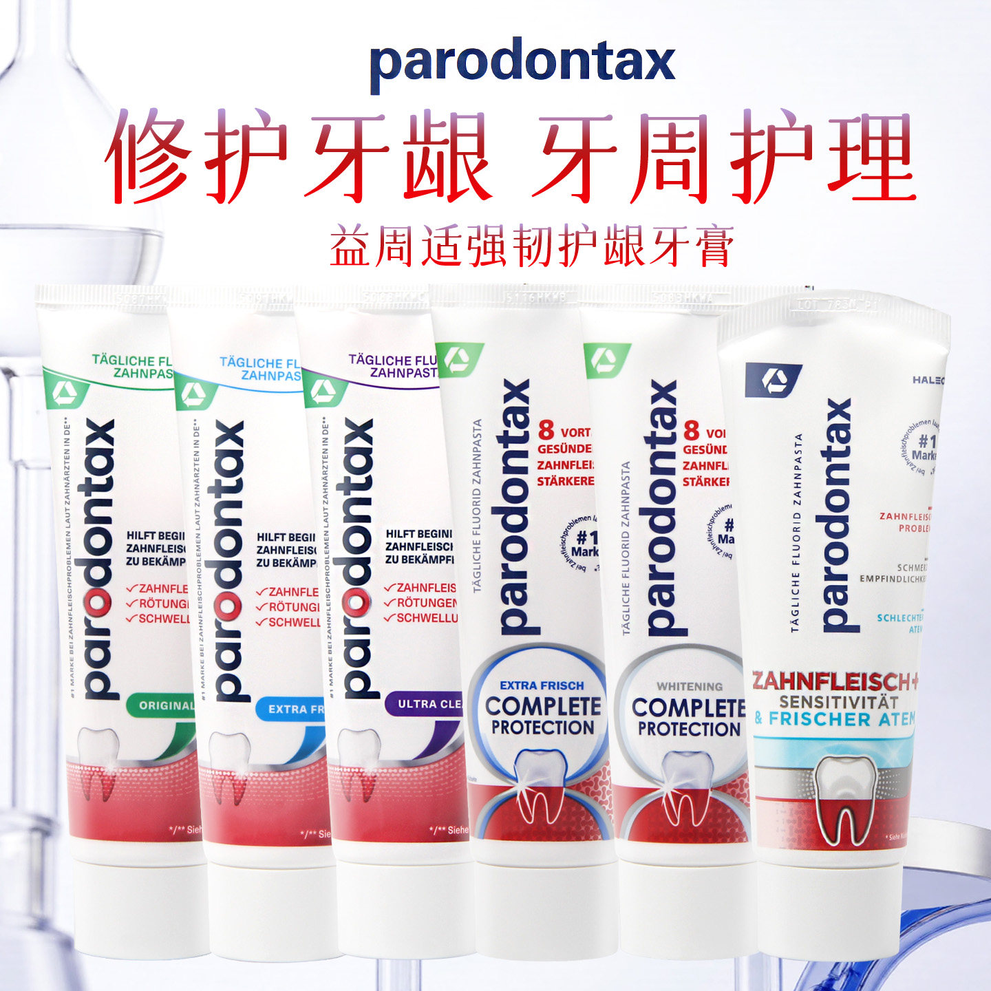 德国进口Parodontax益周适牙膏全效美白专业保护牙龈牙周成人护理
