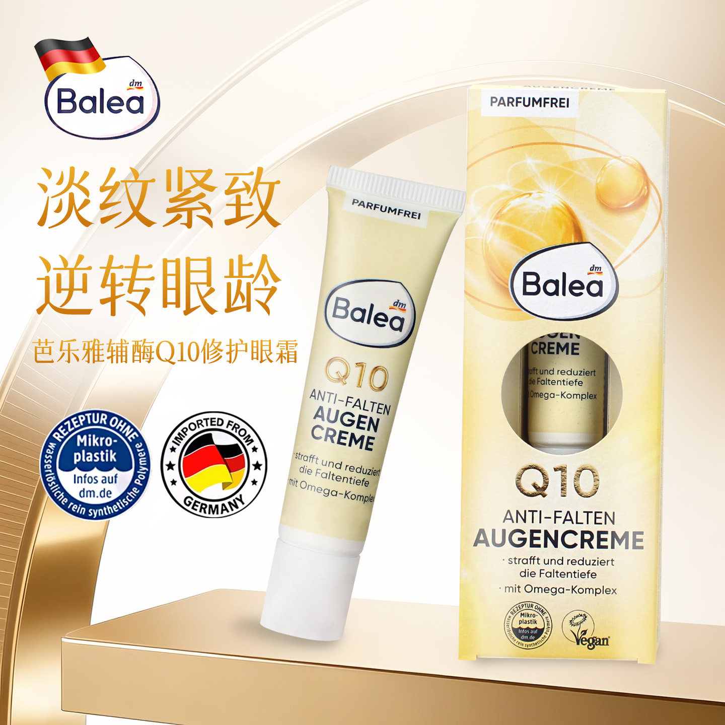 德国Balea芭乐雅 Q10+Omega抗皱眼霜 提拉紧致 15ml