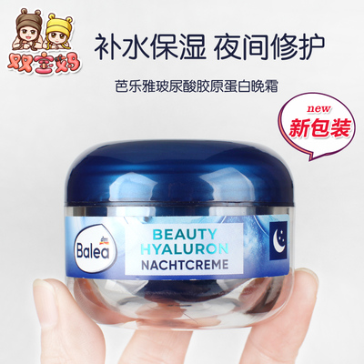 balea德国芭乐雅玻尿酸滋养晚霜