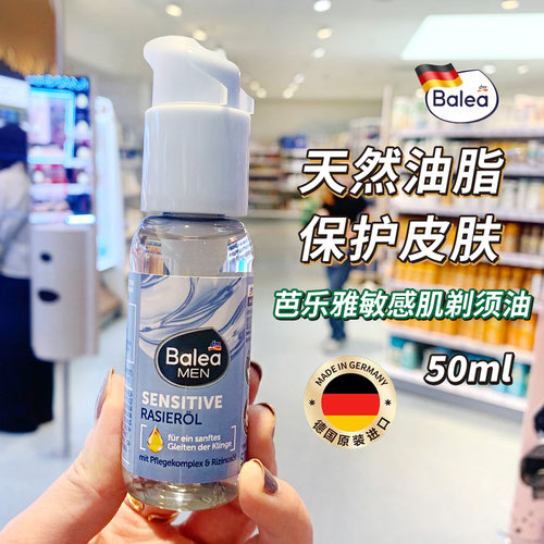 德国balea芭乐雅敏感肌剃须油