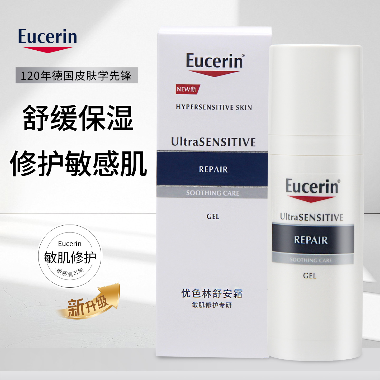德国优色林舒安霜修护敏感肌