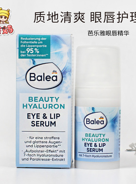 dm德国balea芭乐雅玻尿酸补水锁水提拉紧致修护保湿眼唇精华15ml