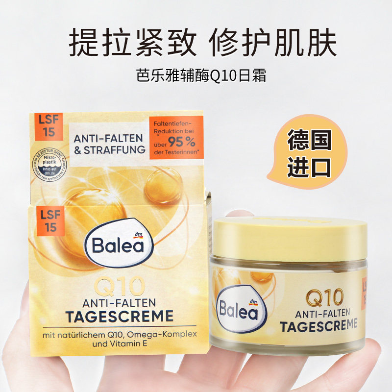 现货德国Balea芭乐雅Q10日霜辅酶补水保湿滋润抗皱提拉紧致面霜