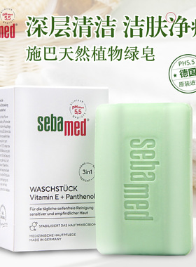 德国Sebamed施巴绿皂PH5.5洁肤香皂温和弱酸性控油抗痘150g