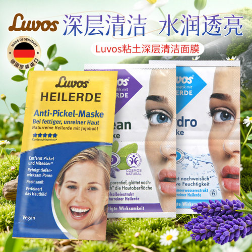 德国Luvos天然粘土清洁面膜经典泥膜黏土深层清洁水嫩光滑肌肤