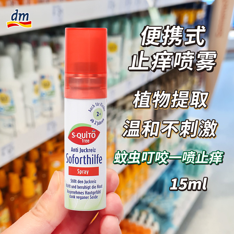 德国dm蚊虫叮咬止痒消肿驱蚊喷雾