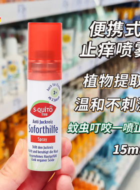 德国S-quito free止痒喷雾DM蚊虫叮咬止痒消肿膏驱蚊婴儿童宝宝