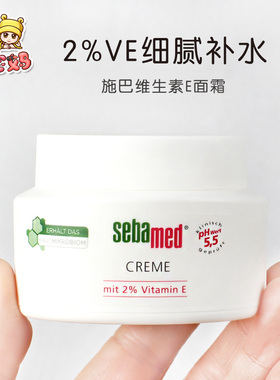 现货 德国本土版sebamed施巴水乳2%VE保湿水份面霜 75ml 补水清爽