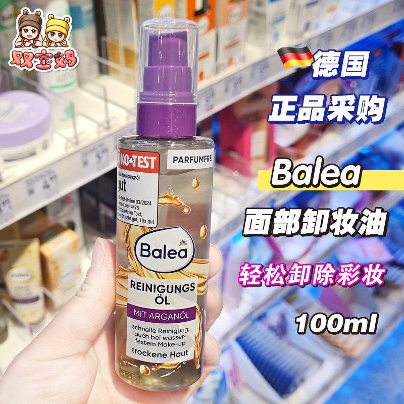 现货德国Balea芭乐雅脸部面部清洁油卸妆油眼部唇部100ml深层清洁