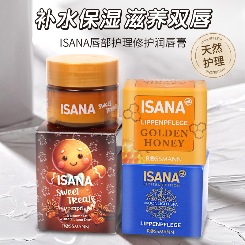 德国ISANA唇膏深层滋润护理唇部
