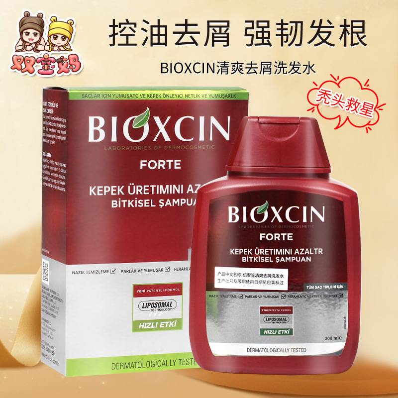 授权有防伪土耳其bioxcin洗发水控油蓬松强韧精华生发洗发露滋养