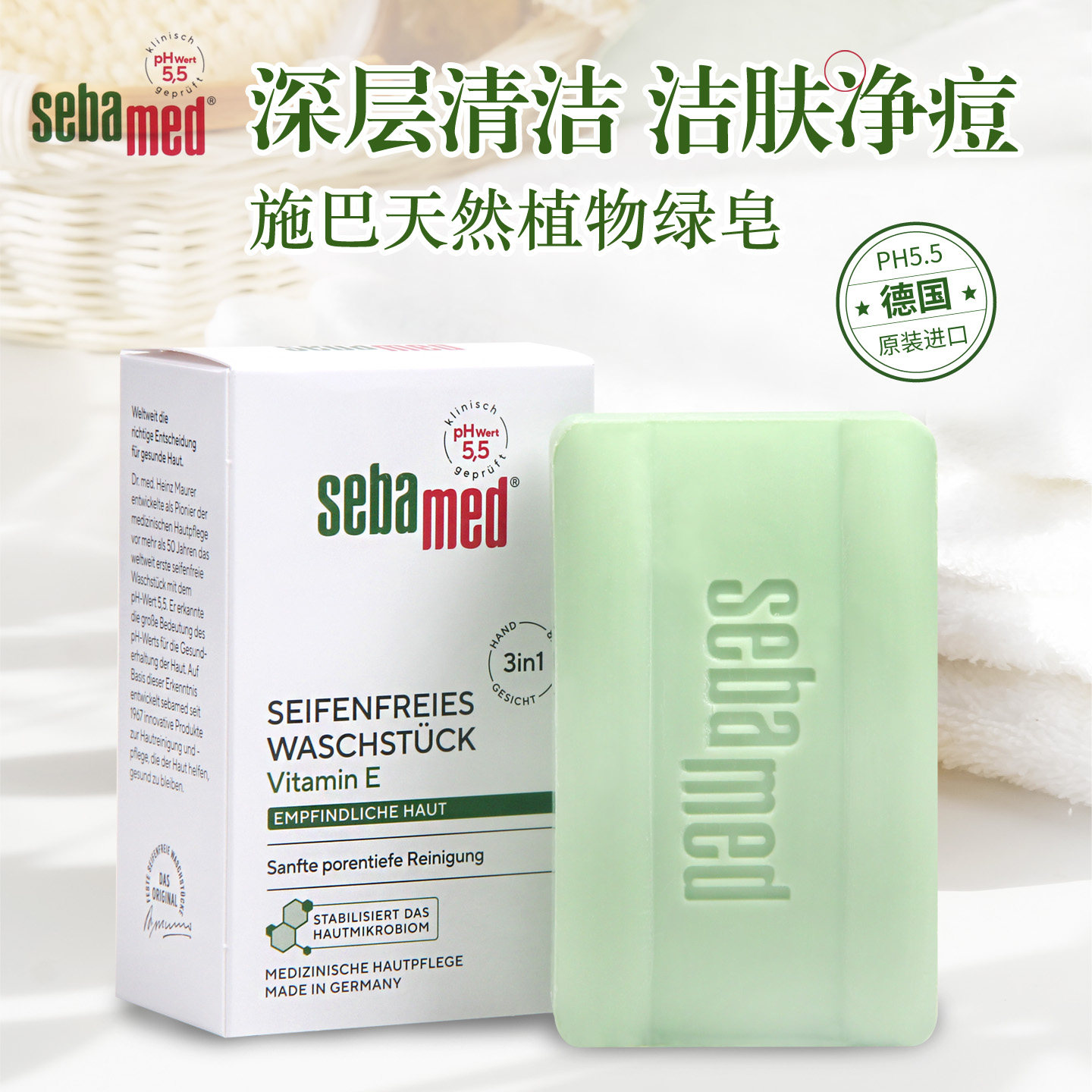 德国Sebamed施巴绿皂PH5.5洁肤香皂温和弱酸性控油抗痘150g