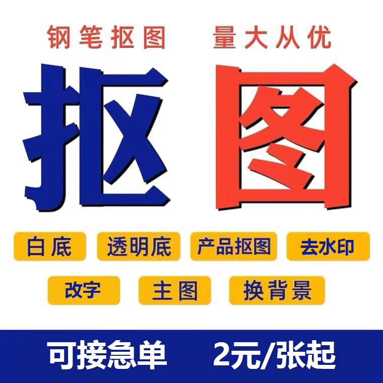 p图片处理ps修图专业换背景去水印抠图美工做图改图作图可接急单