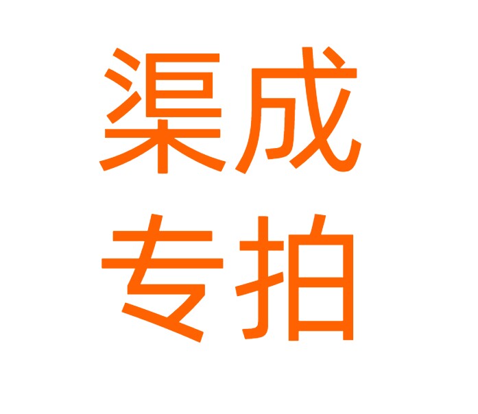 【定金】渠成1000个帆布袋