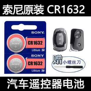2粒索尼CR1632纽扣电池比亚迪老丰田雷克萨斯汽车遥控钥匙电子3V