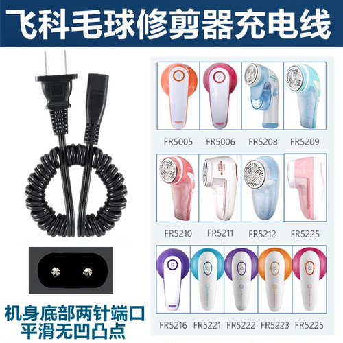 飞科胡子剃须刀去球刮毛器剃毛机充电源线FR5230 FS330FS360FS719