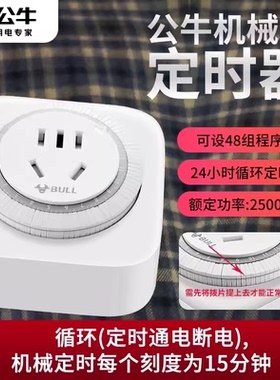 公牛机械鱼缸电动车定时器