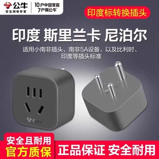 正品公牛印度标转换器尼泊尔斯里兰卡孟买开普敦新德里转换插头