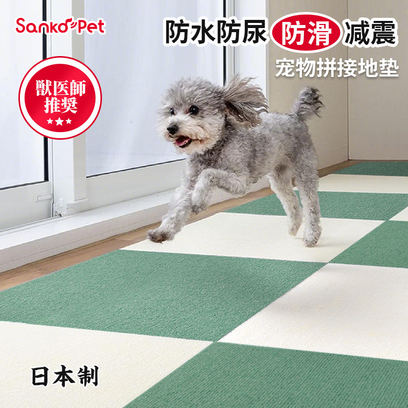 日本SankoPet宠物拼接地垫专用防滑防水防尿保护关节狗狗猫咪地毯