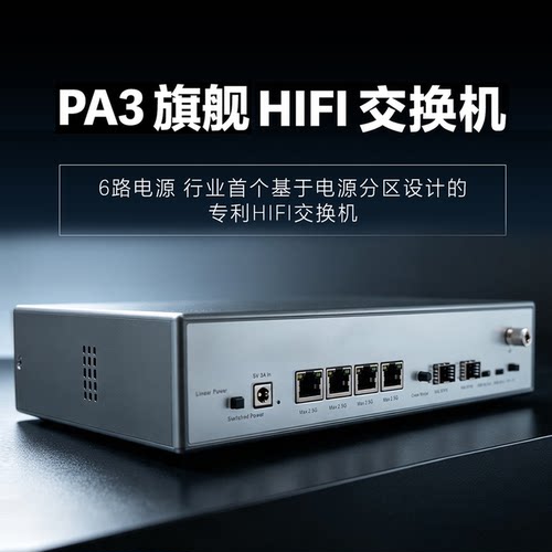 享声PA3旗舰HIFI交换机 25M进口定制SC切OCXO晶振专利三分区供电