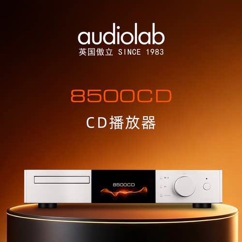 傲立 8500CD播放器DSD/DAC解码器数字转盘CD机耳放前级ES9038解码