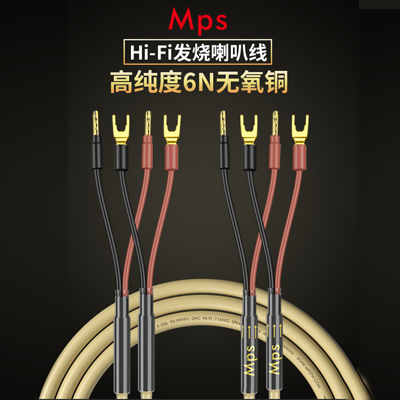 Mps S-306SP/S-400SP音箱线6N无氧铜香蕉Y插音响喇叭线专用连接线