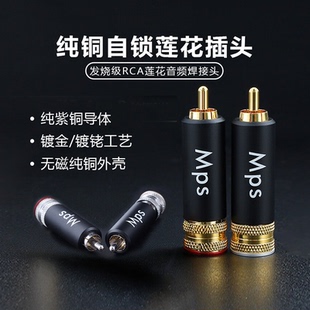 Mps Orca莲花插头自锁无磁纯紫铜镀金镀铑莲花头DIY音频RCA端子