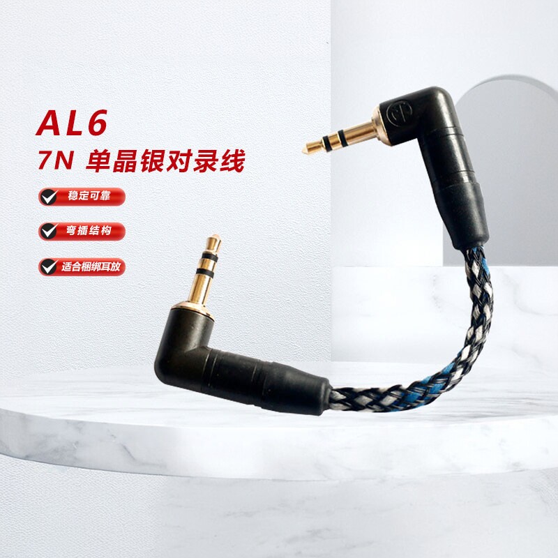 aune AL6银雀7N单晶银aux音频线AL8金凰参考级金银合金对录线3.5
