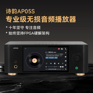 诗韵AP05S无损音频播放器hifi高保真发烧级音乐转盘网络播放FPGA