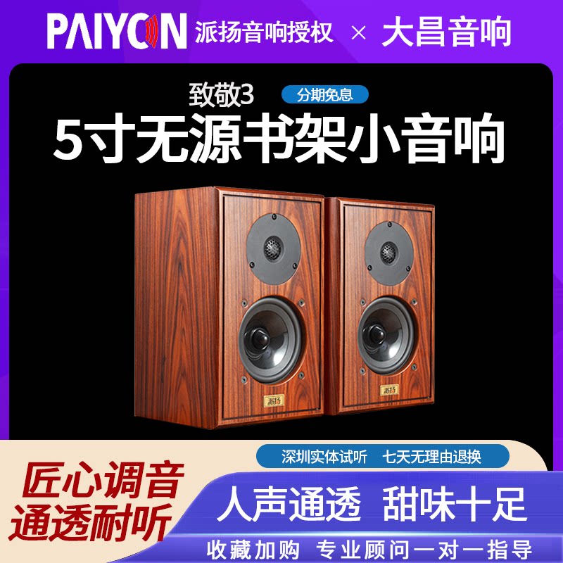 PAIYON派扬致敬3密闭式书架HIFI音箱 5寸无源高保真发烧小音响