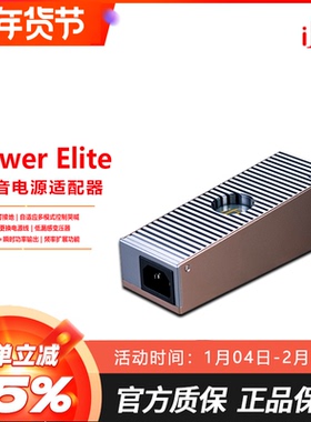 iFi悦尔法 iPower Elite低噪音电源适配器 消噪/滤波/净化