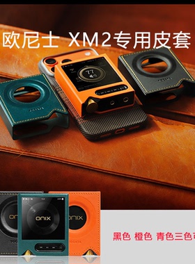 ONIX欧尼士XM2专用皮套无损HiFi音乐播放器保护套磁吸皮套