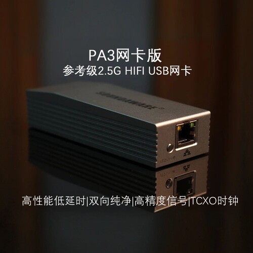 享声PA3高性能参考级2.5G HIFI USB网卡网络视频播放器无损高音质