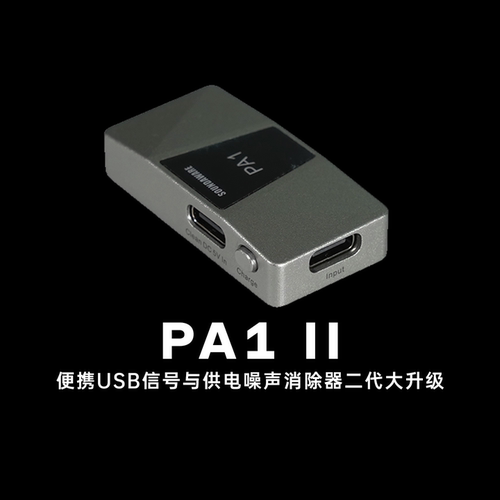 享声PA1 II便携USB信号与供电噪声消除器 线电输入 反向充电