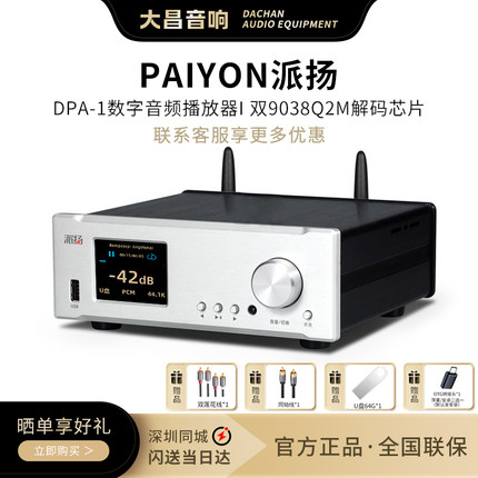 PAIYON/派扬DPA-1数字转盘音频播放器 U盘无损音乐数播解码一体机