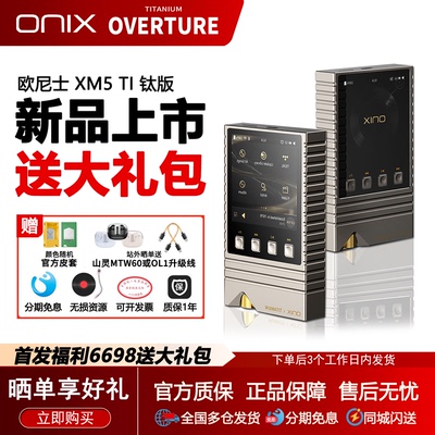 欧尼士XM5TI钛版纯便携播放器
