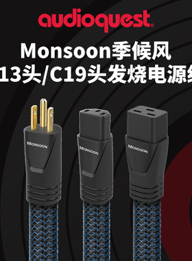 AQ美国线圣Monsoon季候风C13插头电源线数播功放机CD机C19发烧线
