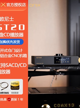 ONIX欧尼士XST20台式播放器SACD机CD机播放器数字转盘USB输出MQA