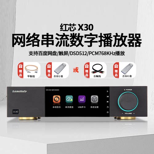 红芯X30母带DSD512串流播放器