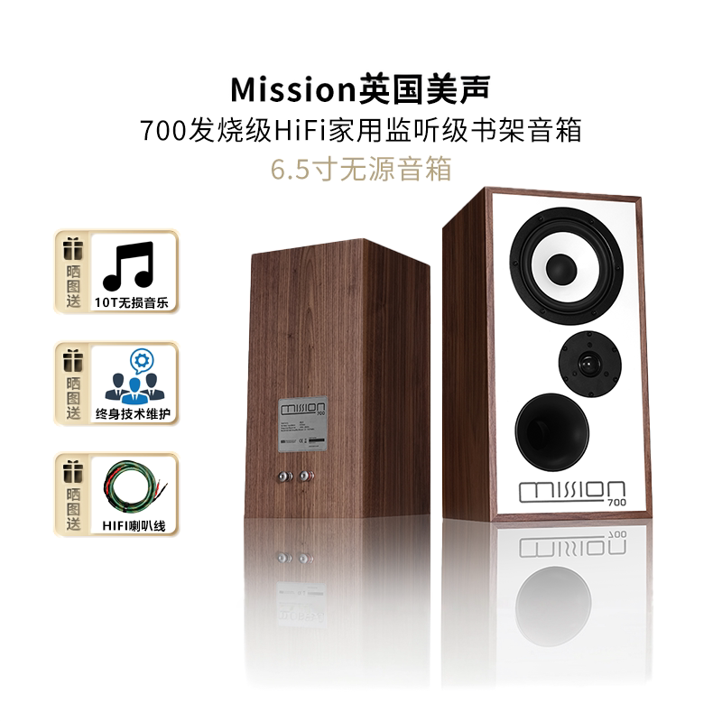 Mission英国美声700监听级发烧HiFi书架音箱家用6.5寸无源音响