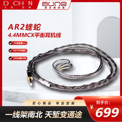 auneAR2蝰蛇耳机4.4平衡线单晶铜