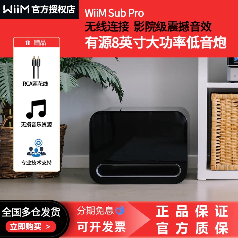 美国WiiM Sub Pro有源8寸低音炮无线蓝牙家庭影院大功率超重低音