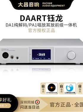 DAART钰龙PA1全平衡唱放耳放前级一体机AK4499解码器HiFi发烧DA1